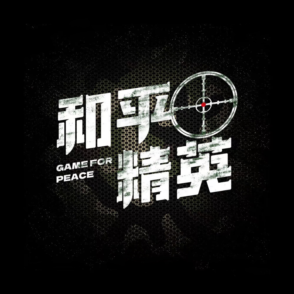 和平精英辅助测试员