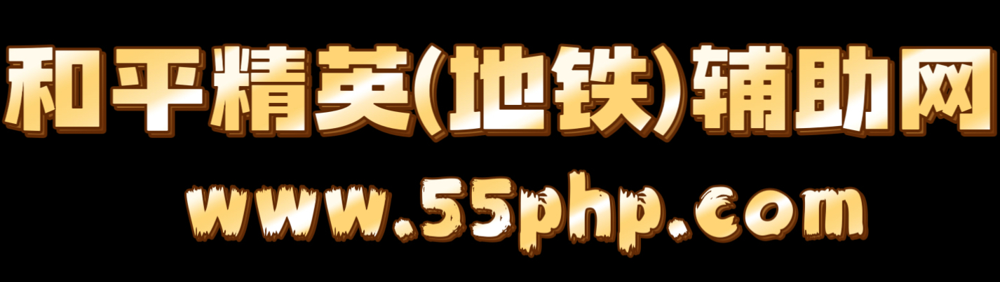 和平精英辅助购买平台