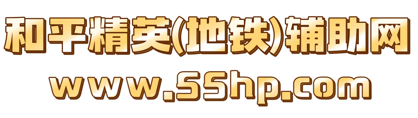 和平精英辅助购买平台