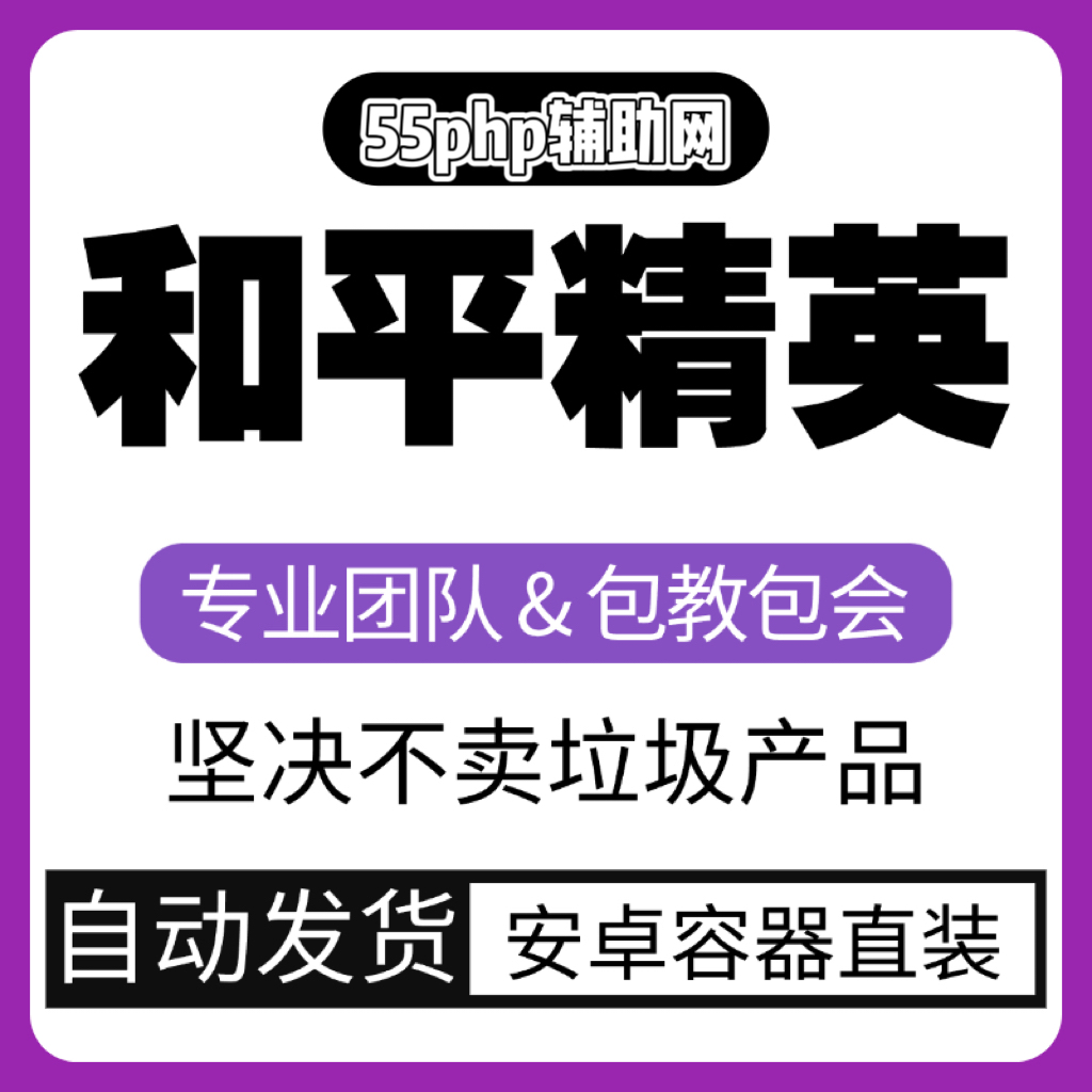 和平精英「坚果」辅助