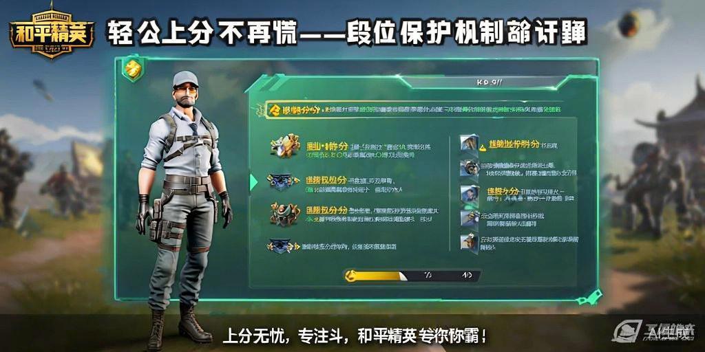 和平精英段位保护机制详解，轻松上分不再慌！