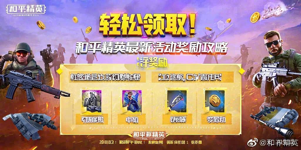 轻松龄取！和平精英最新活动奖励全攻略